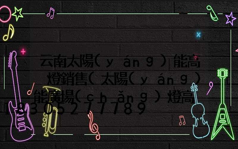 云南太陽(yáng)能高桿燈銷售(太陽(yáng)能廣場(chǎng)燈高桿燈)