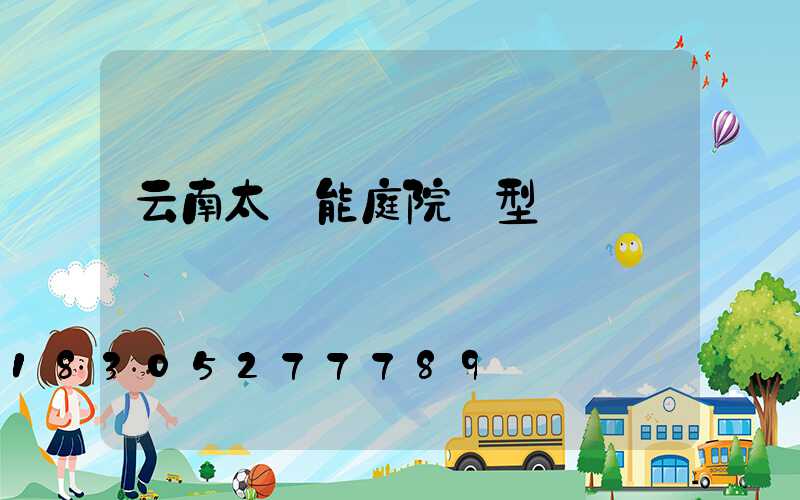 云南太陽能庭院燈型號