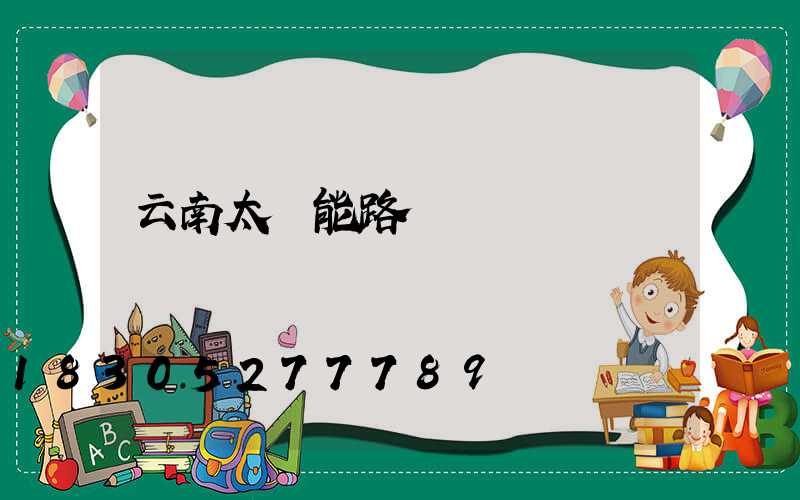 云南太陽能路燈