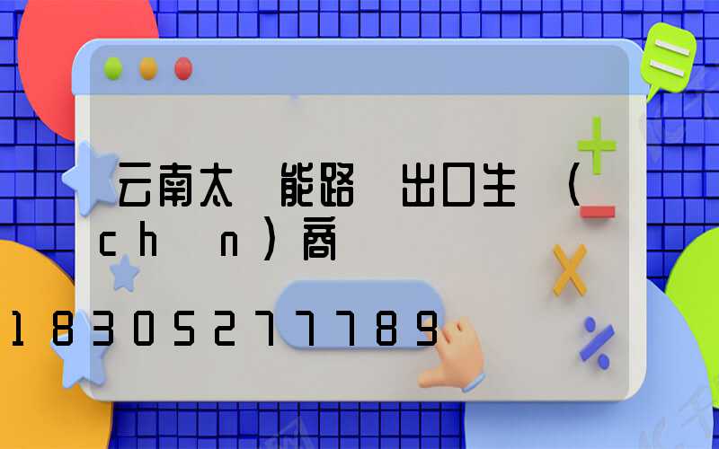 云南太陽能路燈出口生產(chǎn)商