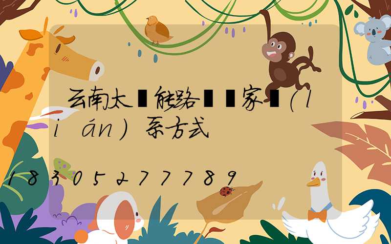 云南太陽能路燈廠家聯(lián)系方式