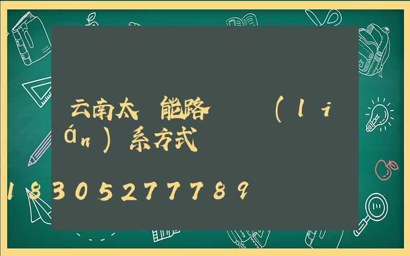 云南太陽能路燈廠聯(lián)系方式