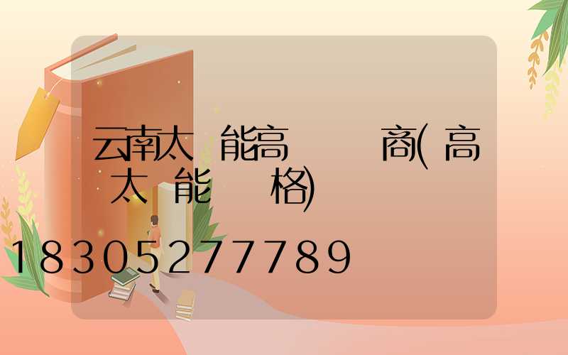 云南太陽能高桿燈廠商(高桿太陽能燈價格)