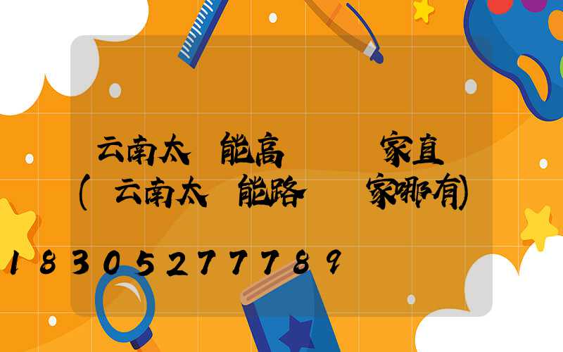 云南太陽能高桿燈廠家直銷(云南太陽能路燈廠家哪有)