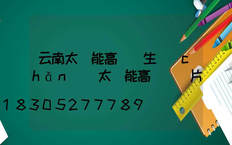 云南太陽能高桿燈生產(chǎn)(太陽能高桿燈圖片)