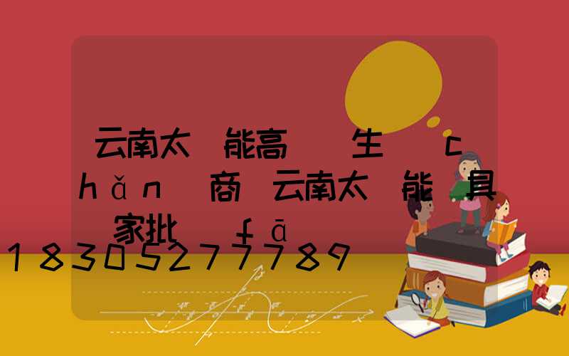 云南太陽能高桿燈生產(chǎn)商(云南太陽能燈具廠家批發(fā))