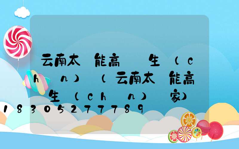云南太陽能高桿燈生產(chǎn)廠(云南太陽能高桿燈生產(chǎn)廠家)