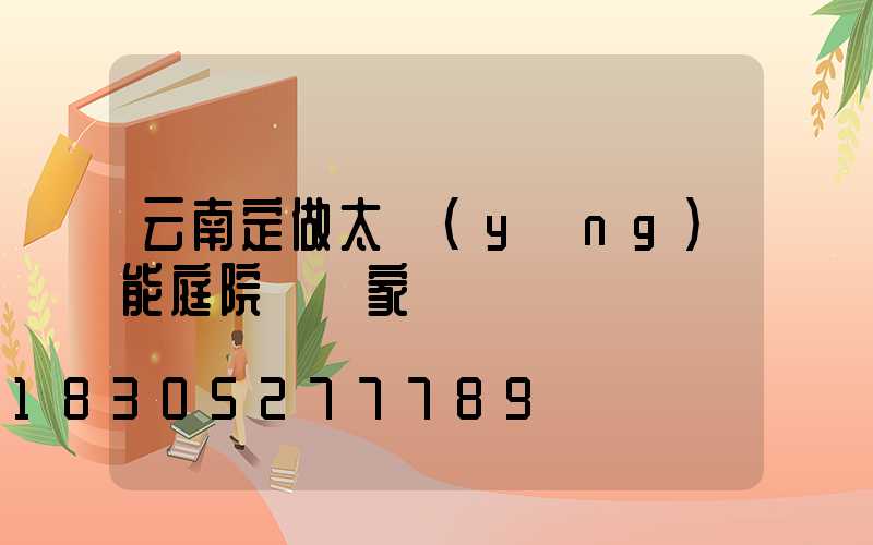 云南定做太陽(yáng)能庭院燈廠家