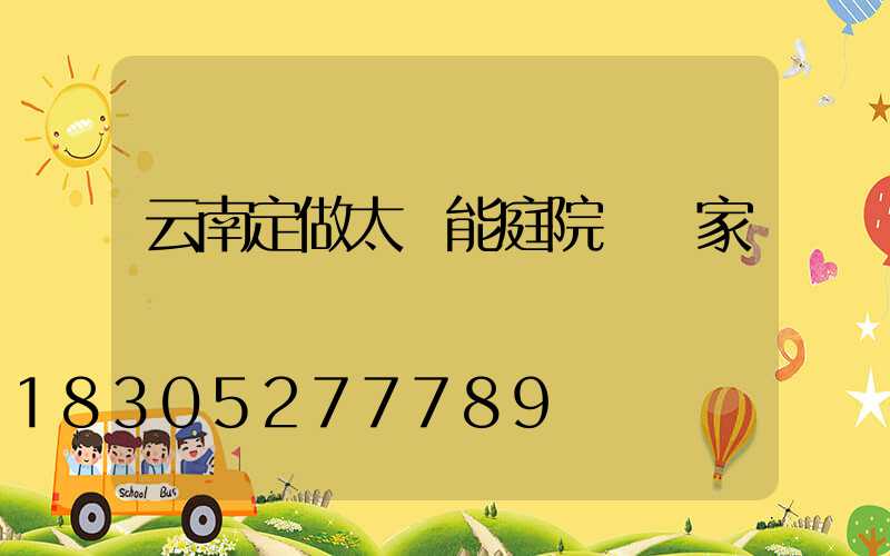 云南定做太陽能庭院燈廠家