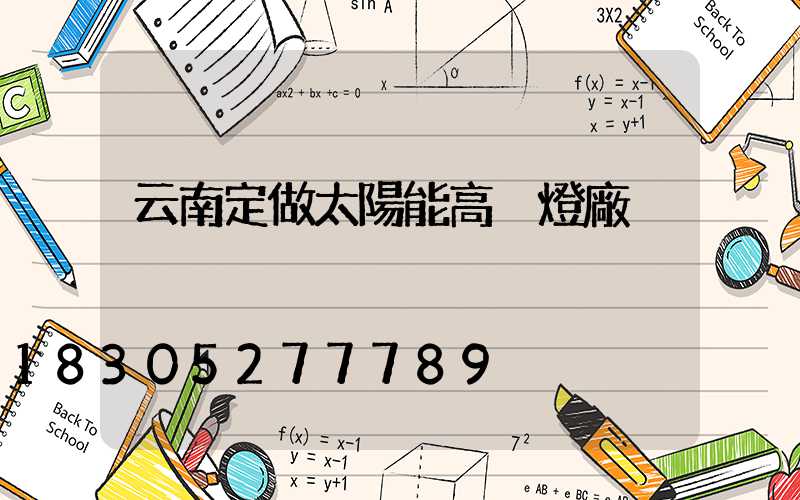 云南定做太陽能高桿燈廠