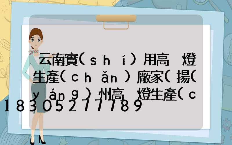 云南實(shí)用高桿燈生產(chǎn)廠家(揚(yáng)州高桿燈生產(chǎn)廠家)
