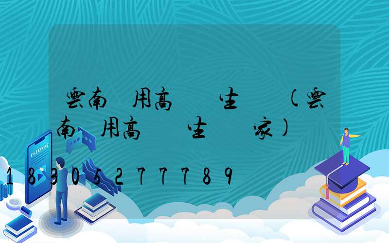 云南實用高桿燈生產廠(云南實用高桿燈生產廠家)