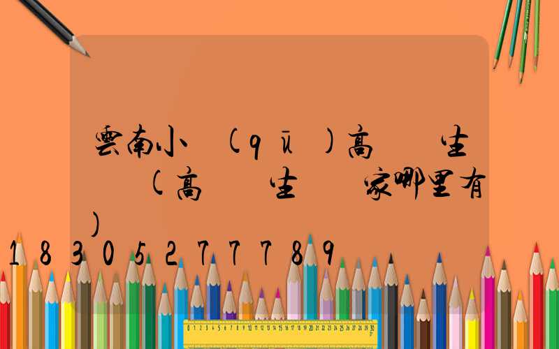 云南小區(qū)高桿燈生產廠(高桿燈生產廠家哪里有)