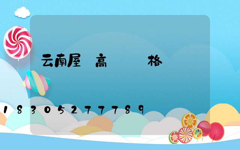 云南屋頂高桿燈價格