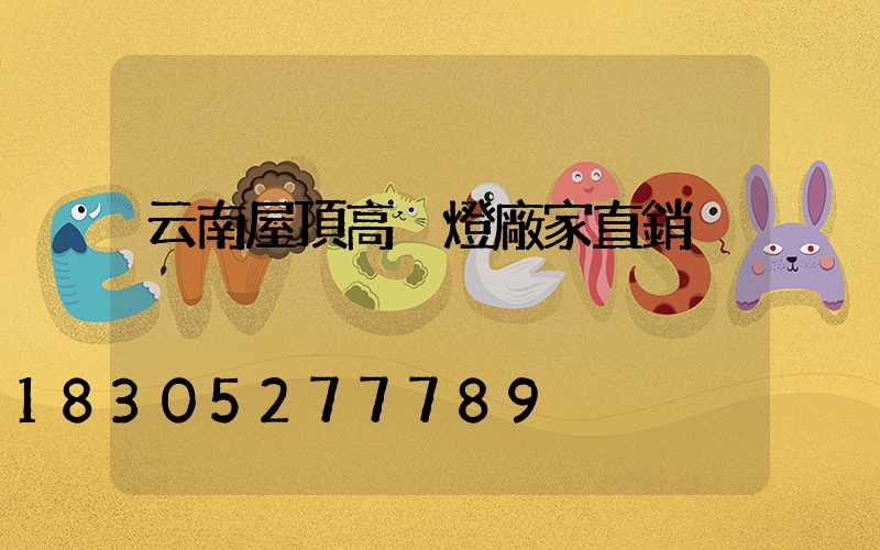 云南屋頂高桿燈廠家直銷