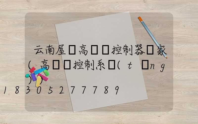 云南屋頂高桿燈控制器廠家(高桿燈控制系統(tǒng))