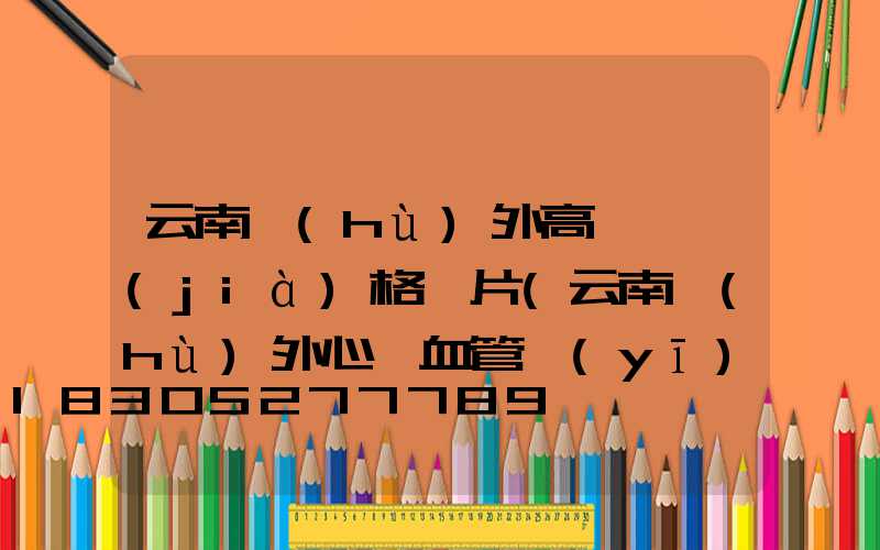 云南戶(hù)外高桿燈價(jià)格圖片(云南戶(hù)外心腦血管醫(yī)院)
