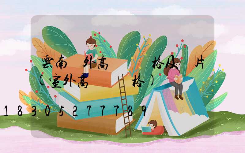 云南戶外高桿燈價格及圖片(室外高桿燈價格)