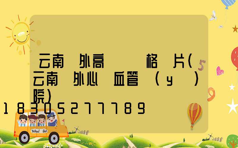 云南戶外高桿燈價格圖片(云南戶外心腦血管醫(yī)院)