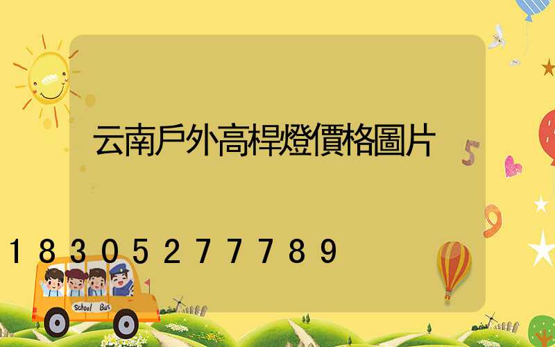 云南戶外高桿燈價格圖片