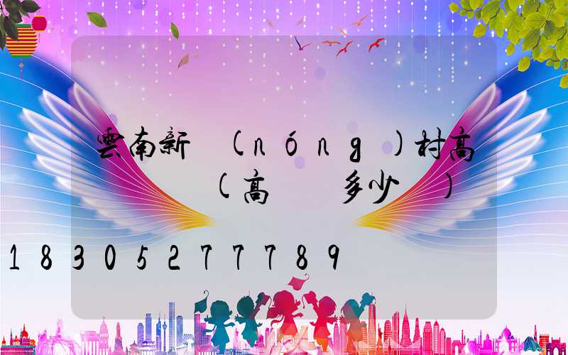 云南新農(nóng)村高桿燈價錢(高桿燈多少錢)