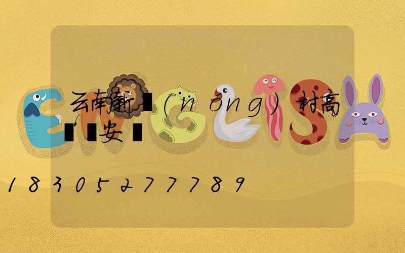 云南新農(nóng)村高桿燈安裝