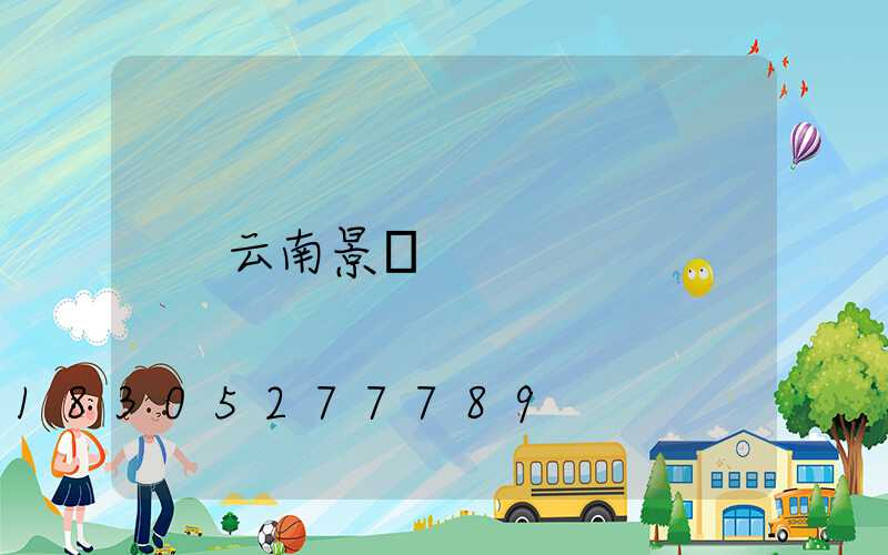 云南景觀