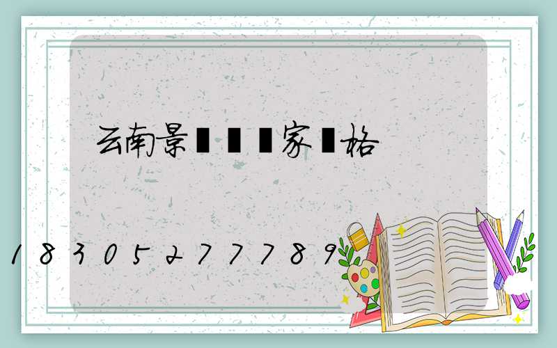 云南景觀燈廠家價格