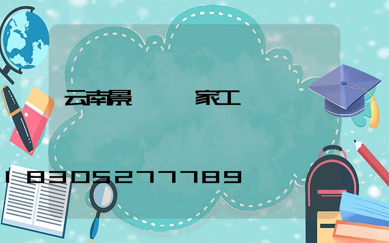 云南景觀燈廠家工廠