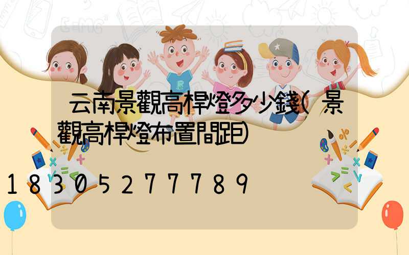 云南景觀高桿燈多少錢(景觀高桿燈布置間距)
