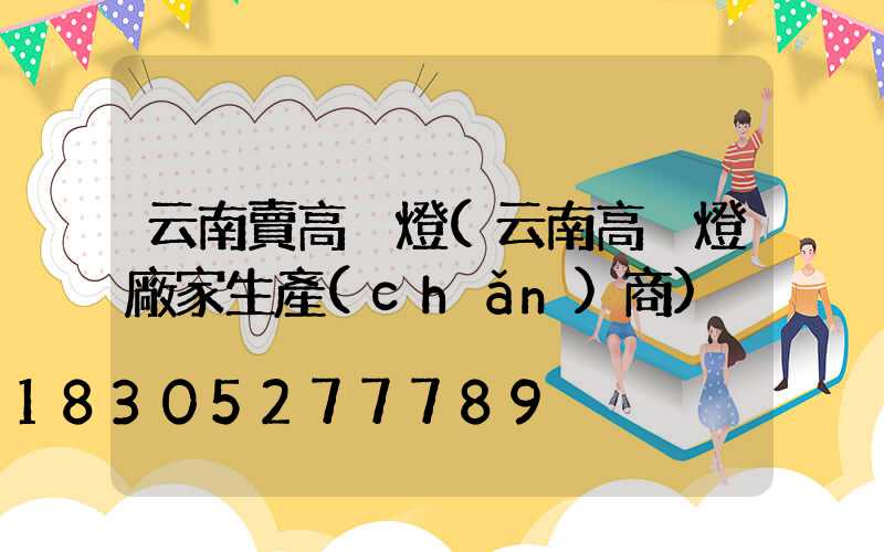 云南賣高桿燈(云南高桿燈廠家生產(chǎn)商)