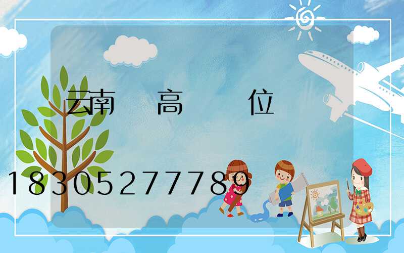 云南鋰電高桿燈價位
