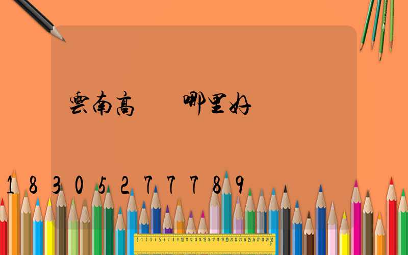 云南高桿燈哪里好