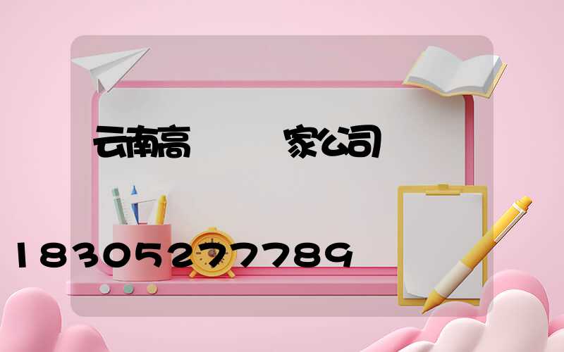 云南高桿燈廠家公司