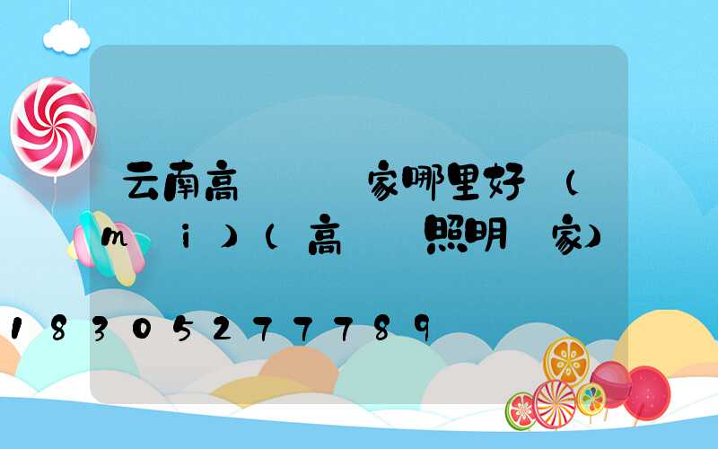 云南高桿燈廠家哪里好賣(mài)(高桿燈照明廠家)