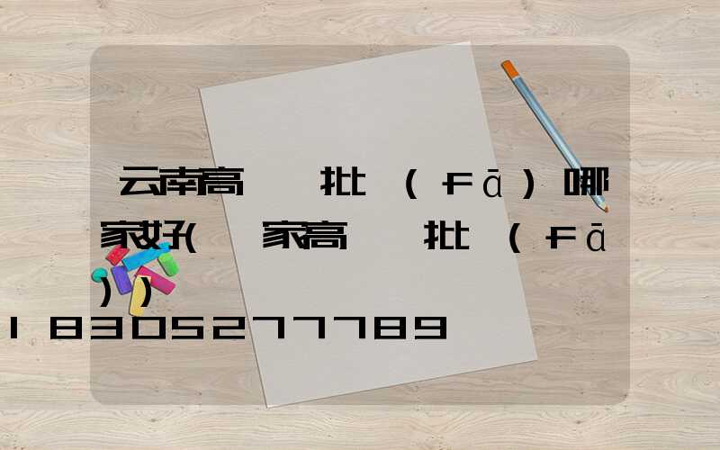 云南高桿燈批發(fā)哪家好(廠家高桿燈批發(fā))
