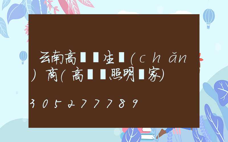 云南高桿燈生產(chǎn)商(高桿燈照明廠家)