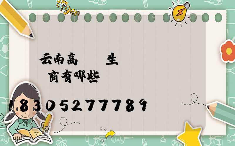云南高桿燈生產(chǎn)商有哪些