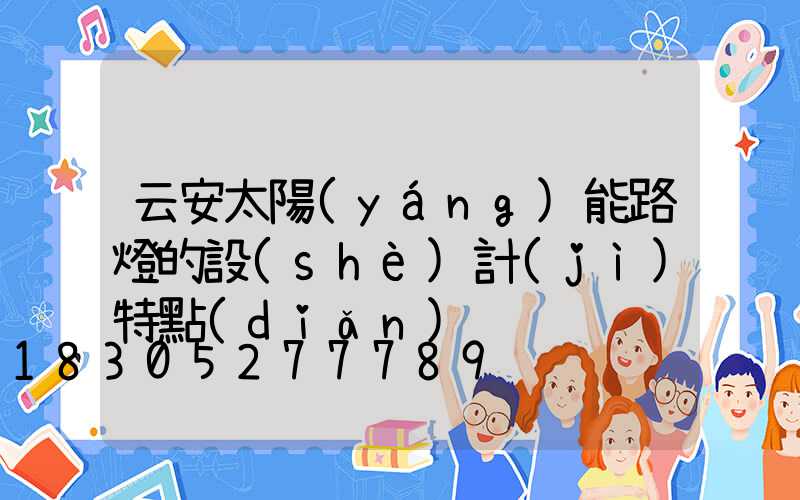 云安太陽(yáng)能路燈的設(shè)計(jì)特點(diǎn)