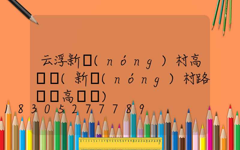云浮新農(nóng)村高桿燈(新農(nóng)村路燈桿高桿燈)