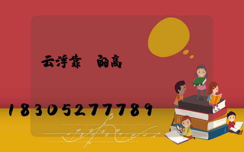 云浮靠譜的高桿燈