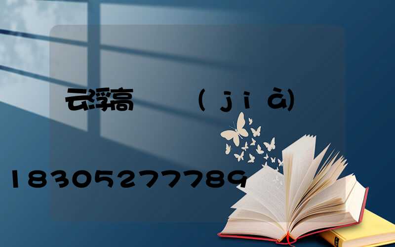 云浮高桿燈價(jià)錢
