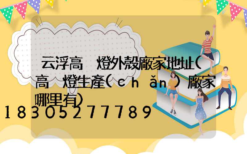 云浮高桿燈外殼廠家地址(高桿燈生產(chǎn)廠家哪里有)