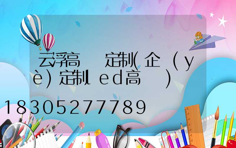云浮高桿燈定制(企業(yè)定制led高桿燈)
