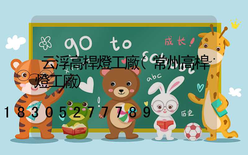 云浮高桿燈工廠(常州高桿燈工廠)