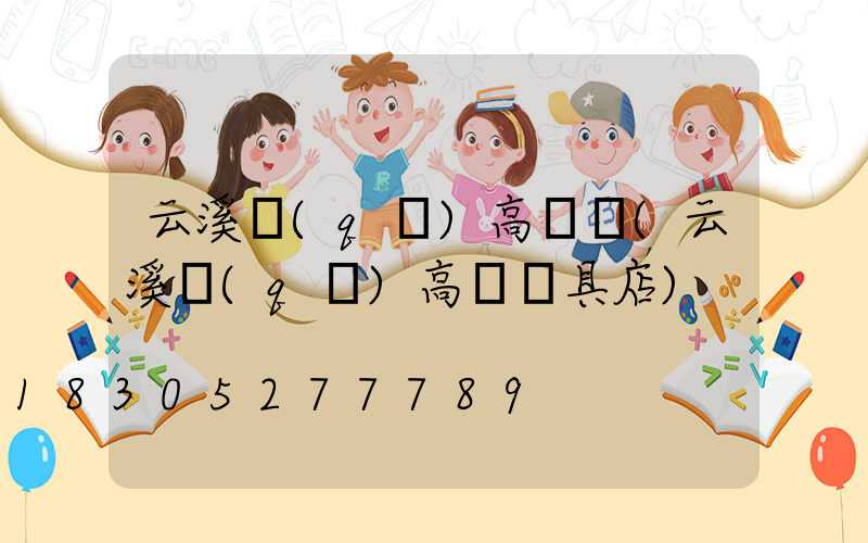 云溪區(qū)高桿燈(云溪區(qū)高桿燈具店)