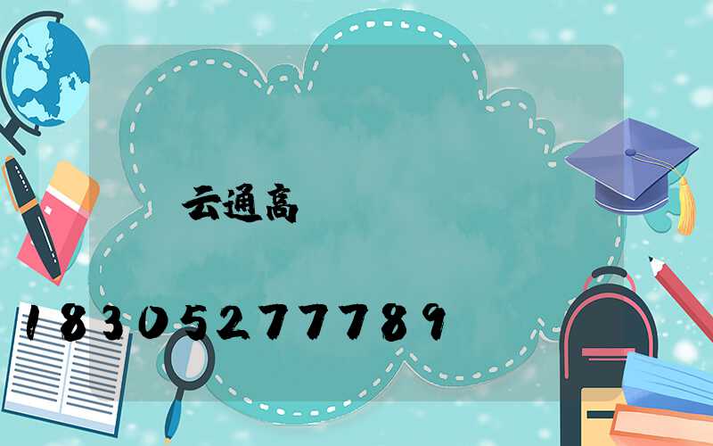 云通高桿燈