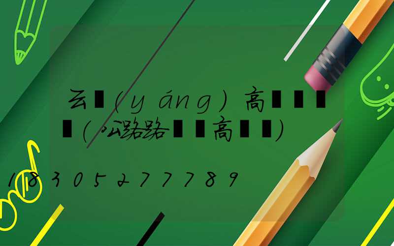 云陽(yáng)高桿燈燈頭(公路路燈頭高桿燈)