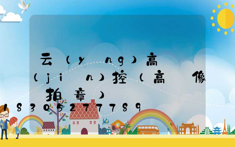 云陽(yáng)高桿燈監(jiān)控桿(高桿攝像頭拍違章嗎)