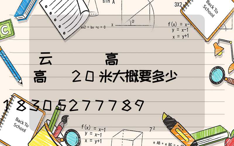 云陽廣場燈高桿燈(廣場燈高桿燈20米大概要多少錢)